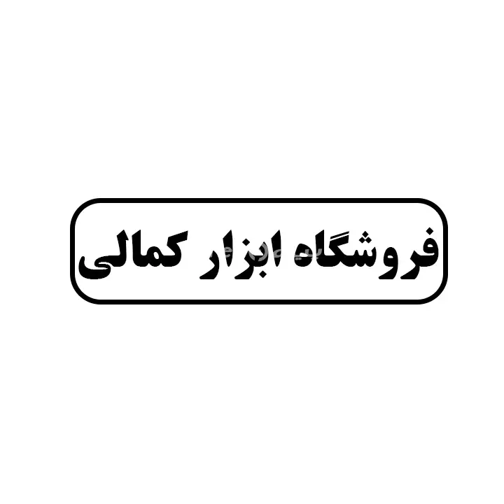 ابزار کمالی