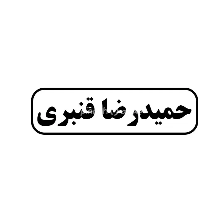 حمیدرضا قنبری