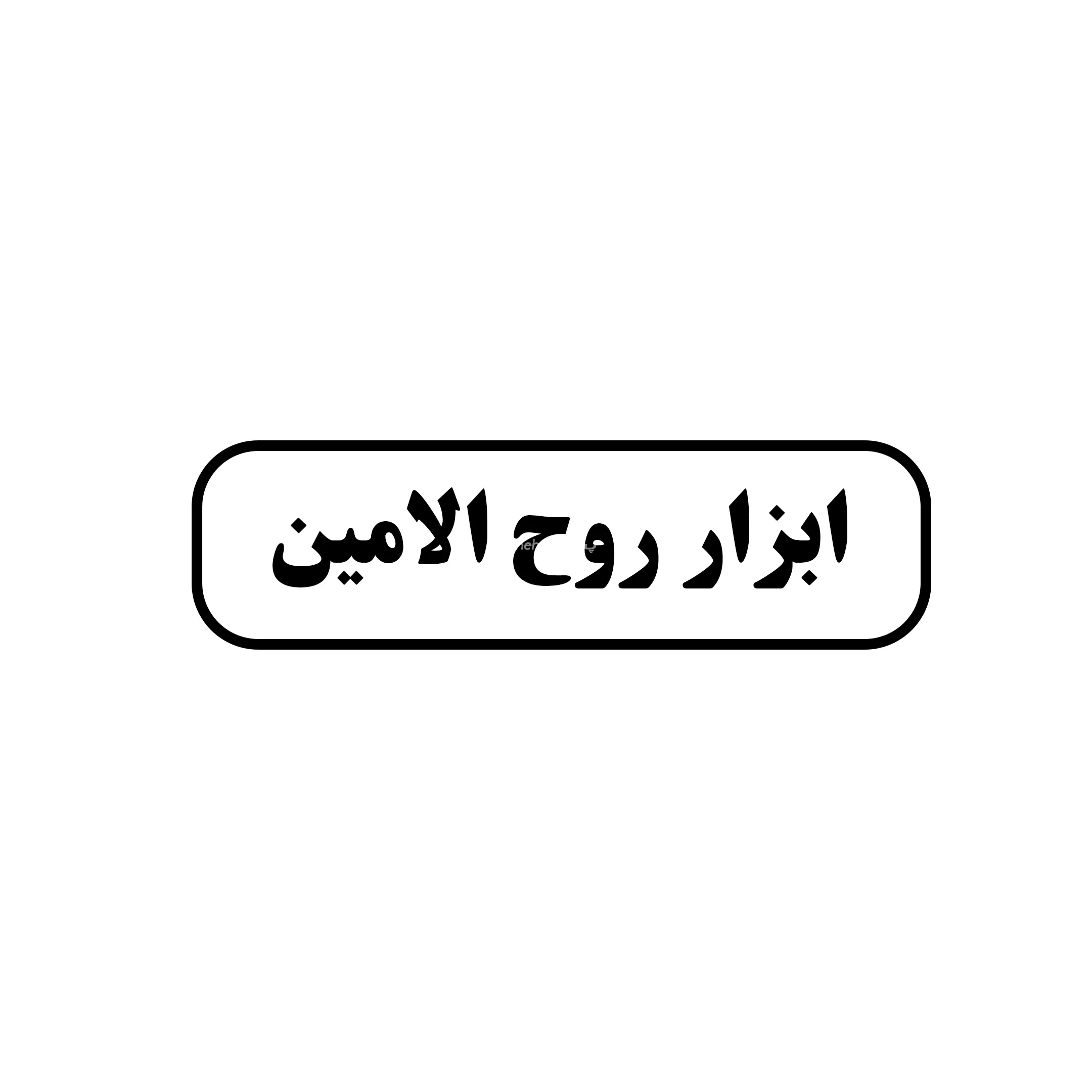 ابزار روح الامین 