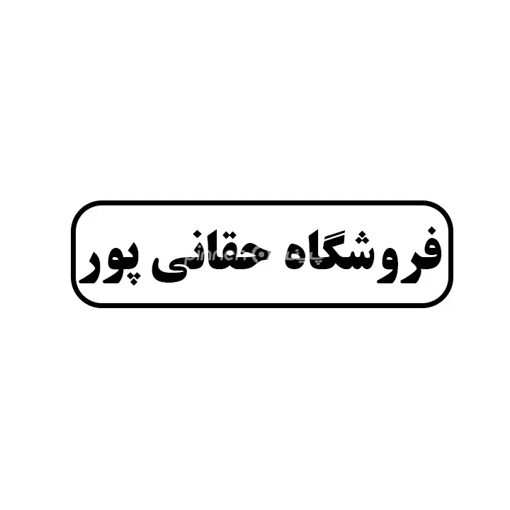 حقانی پور