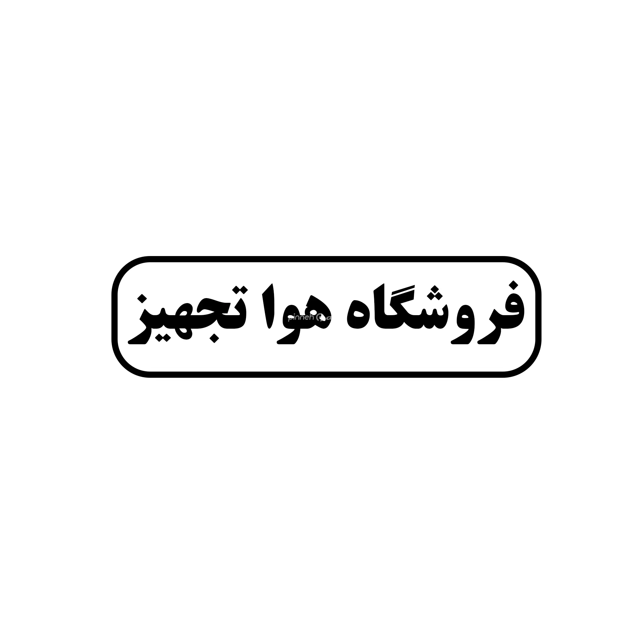 هوا تجهیز 