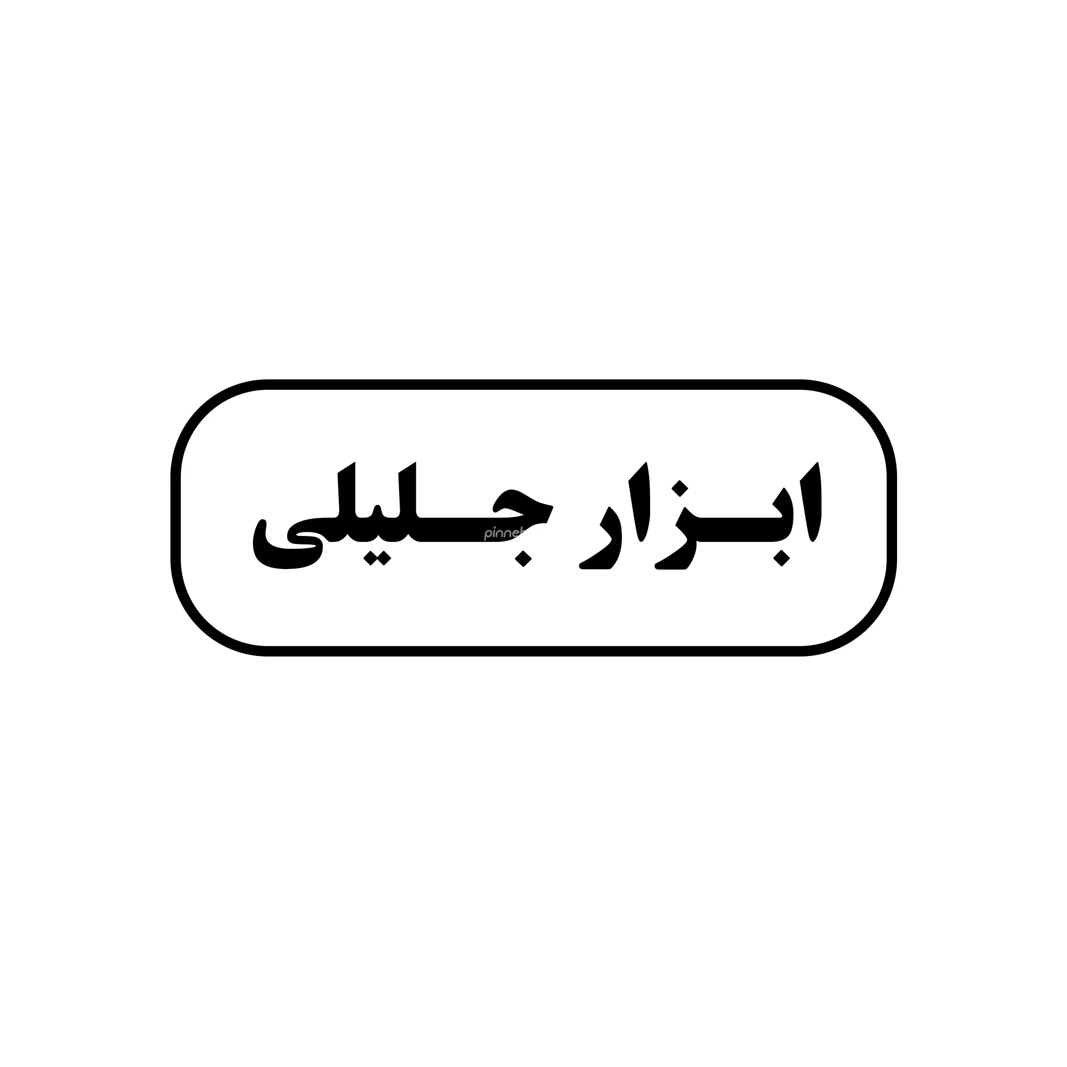ابزار جلیلی 