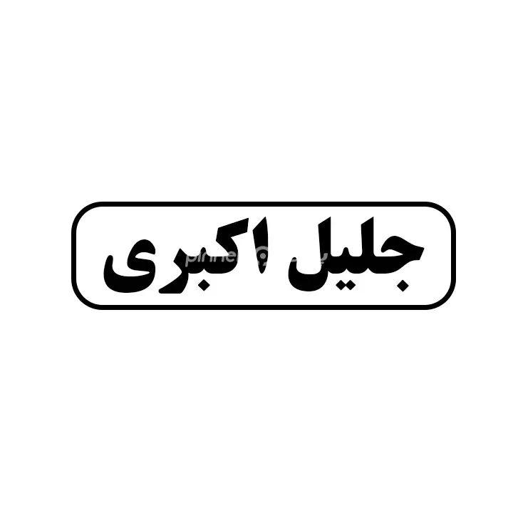 جلیل اکبری