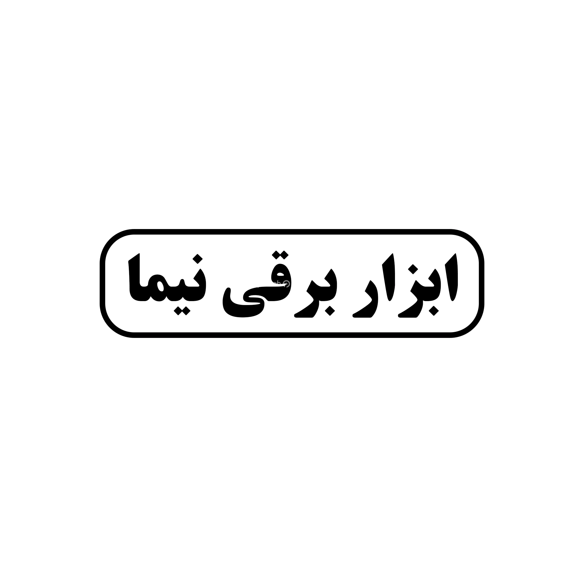 نیما