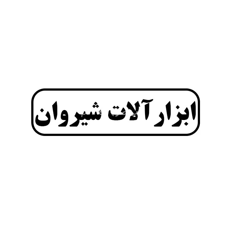 ابزارالات شیروان