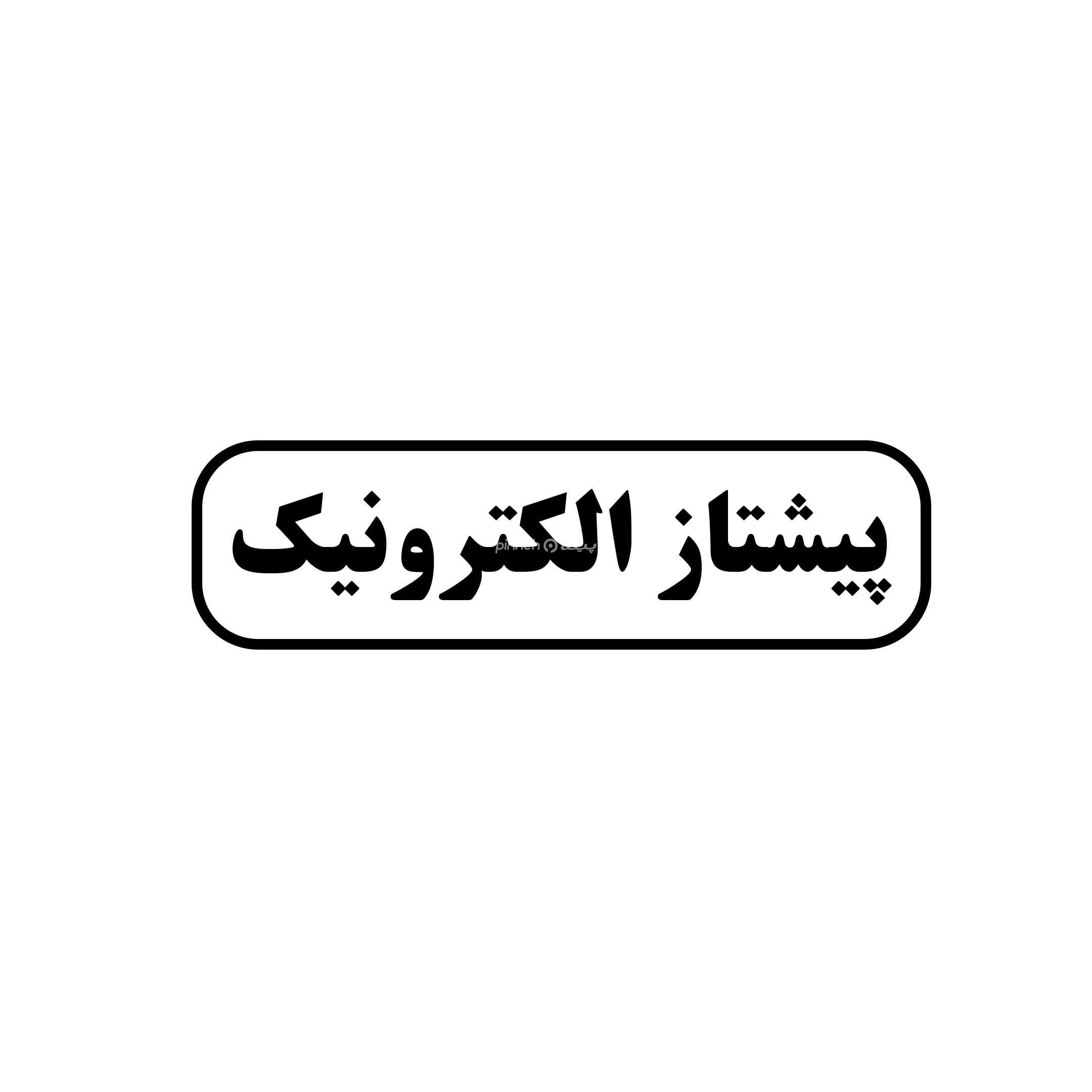 پیشتاز الکترونیک