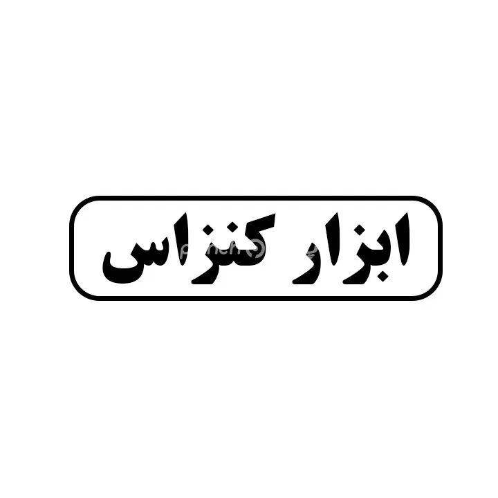 ابزار کنزاس