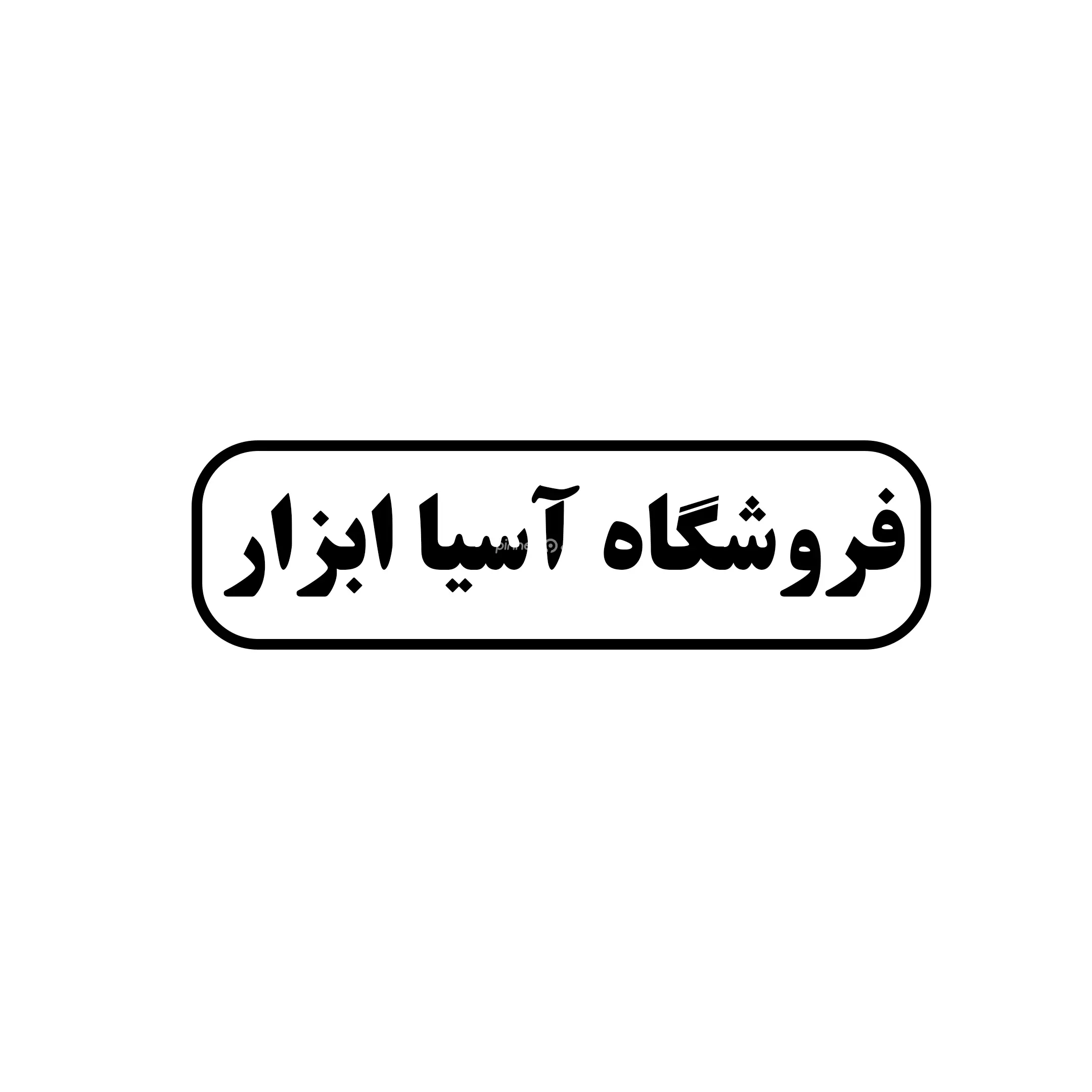 آسیا ابزار 