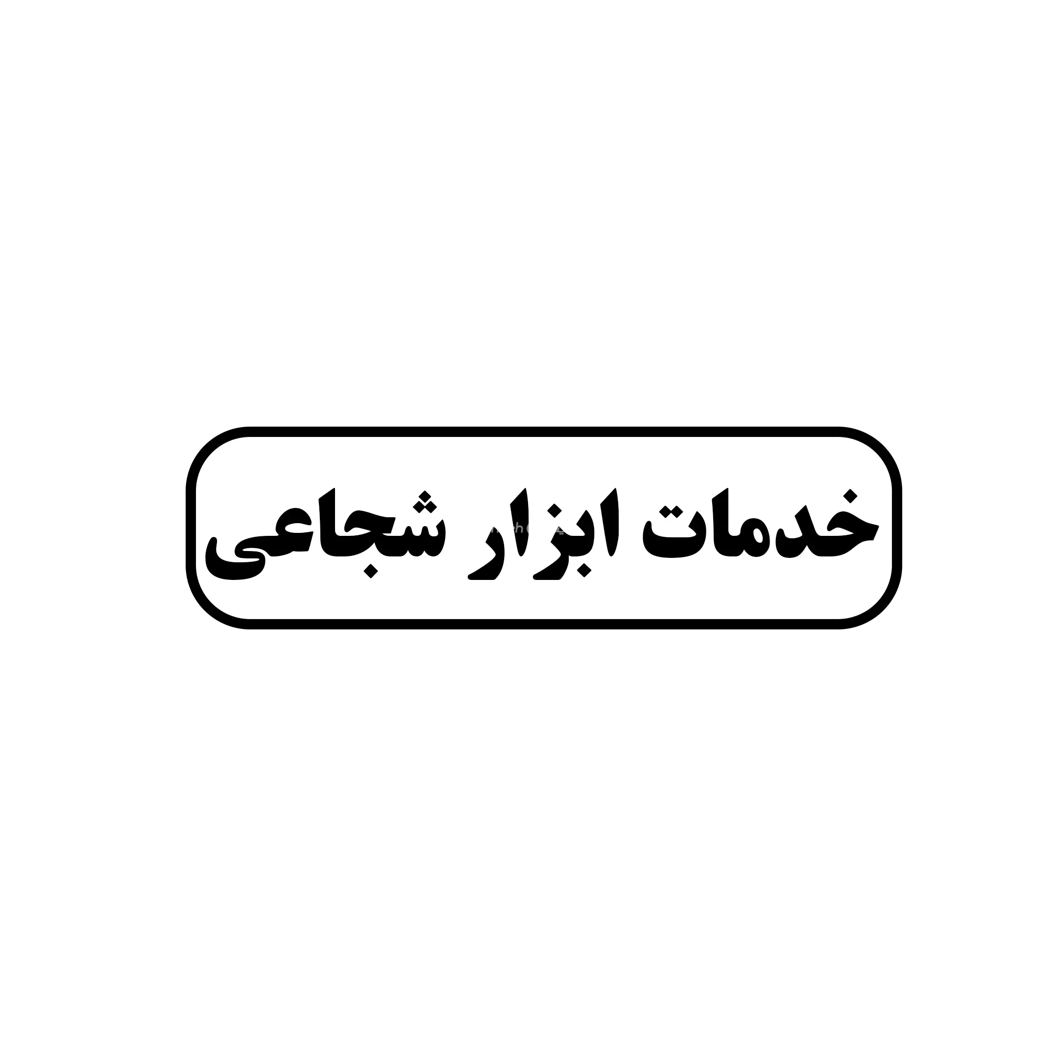 شجاعی 