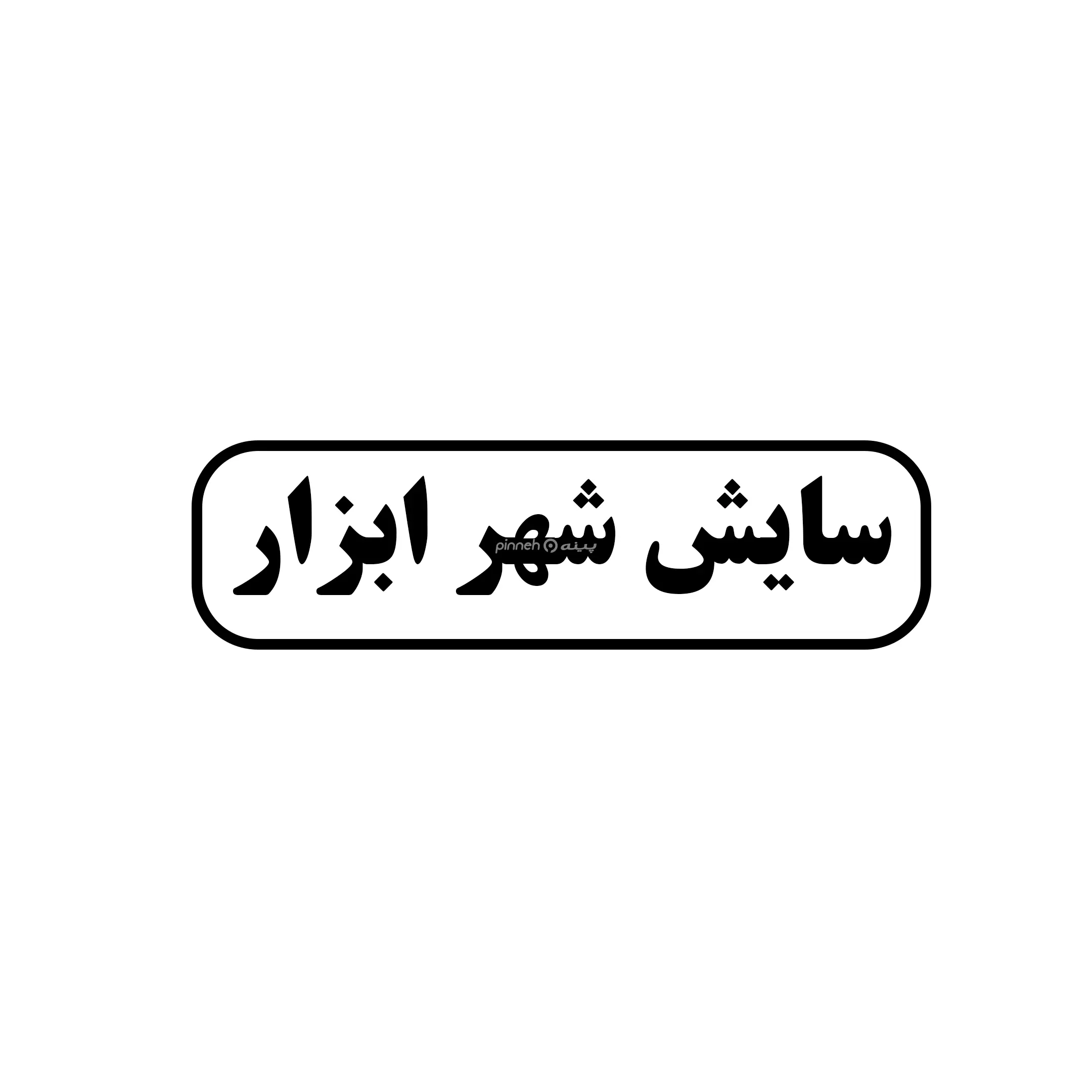 سایش شهرابزار 