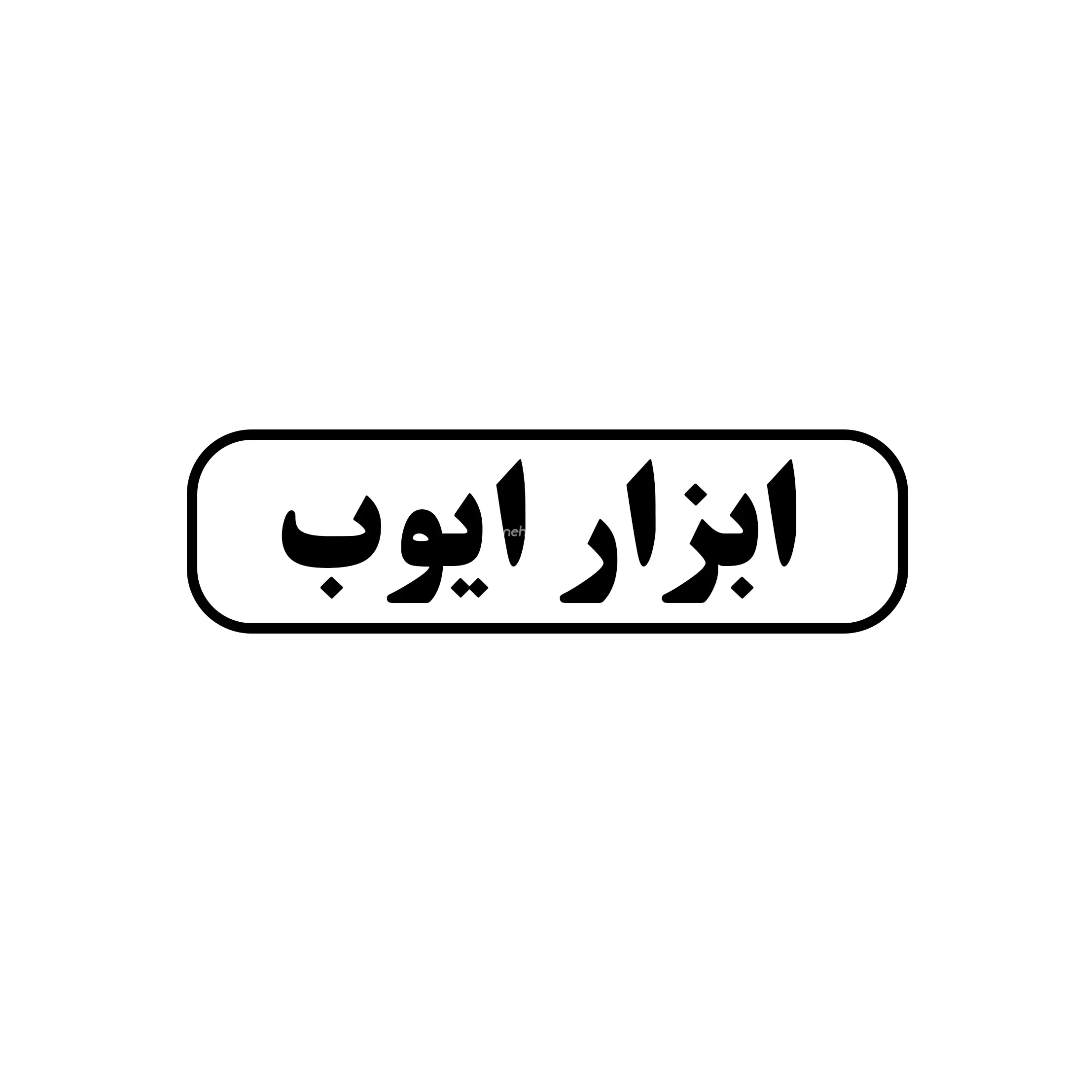 ایوب 