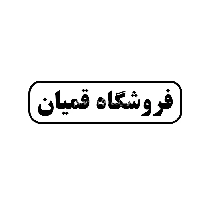 قمیان