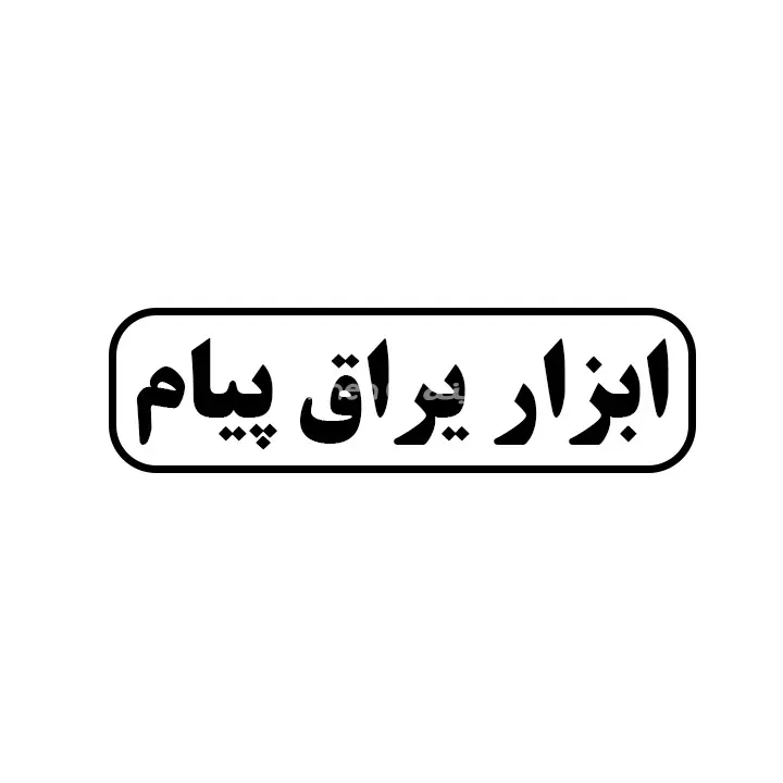 ابزاریراق پیام