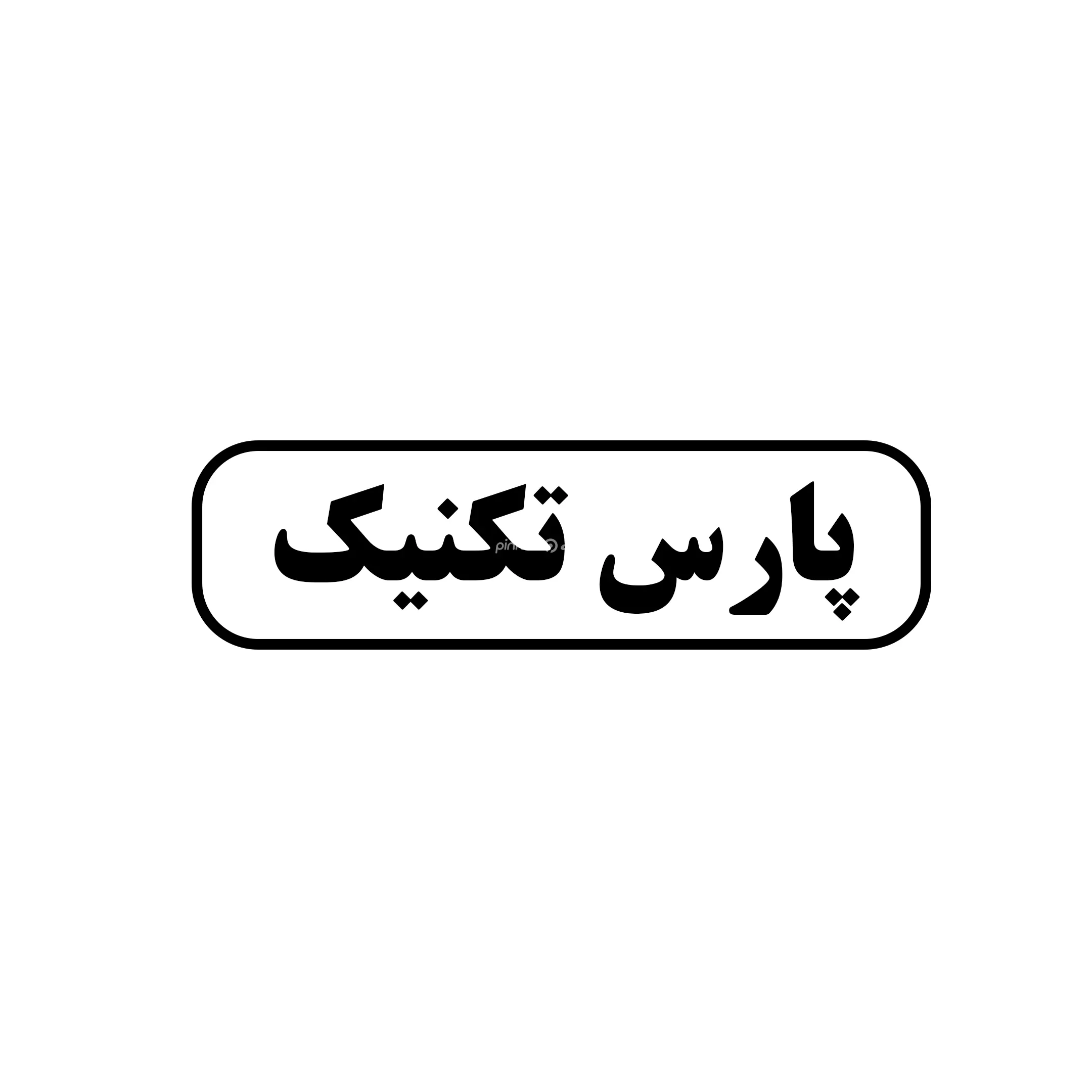 پارس تکنیک