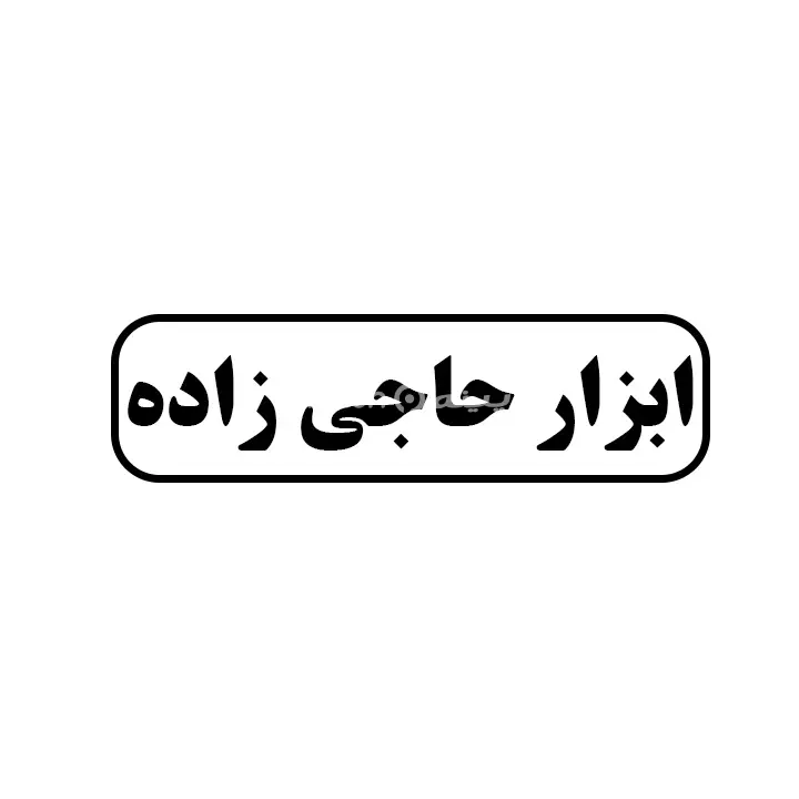 ابزار حاجی زاده