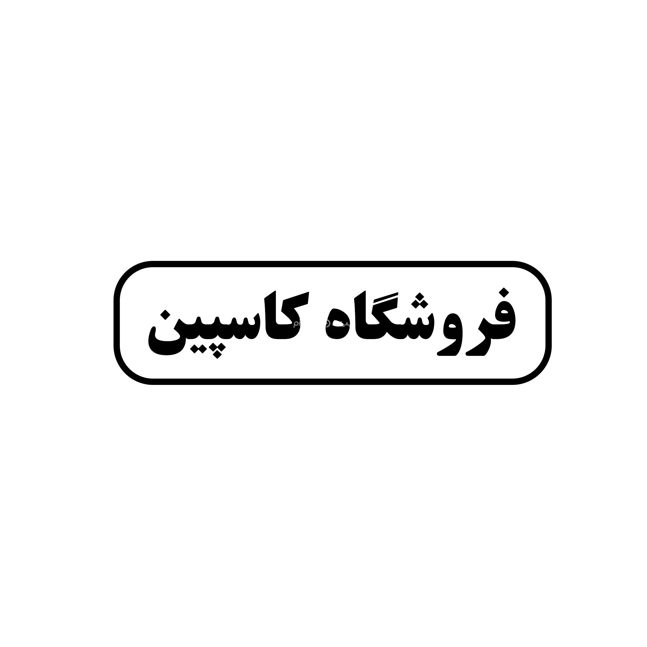 کاسپین 