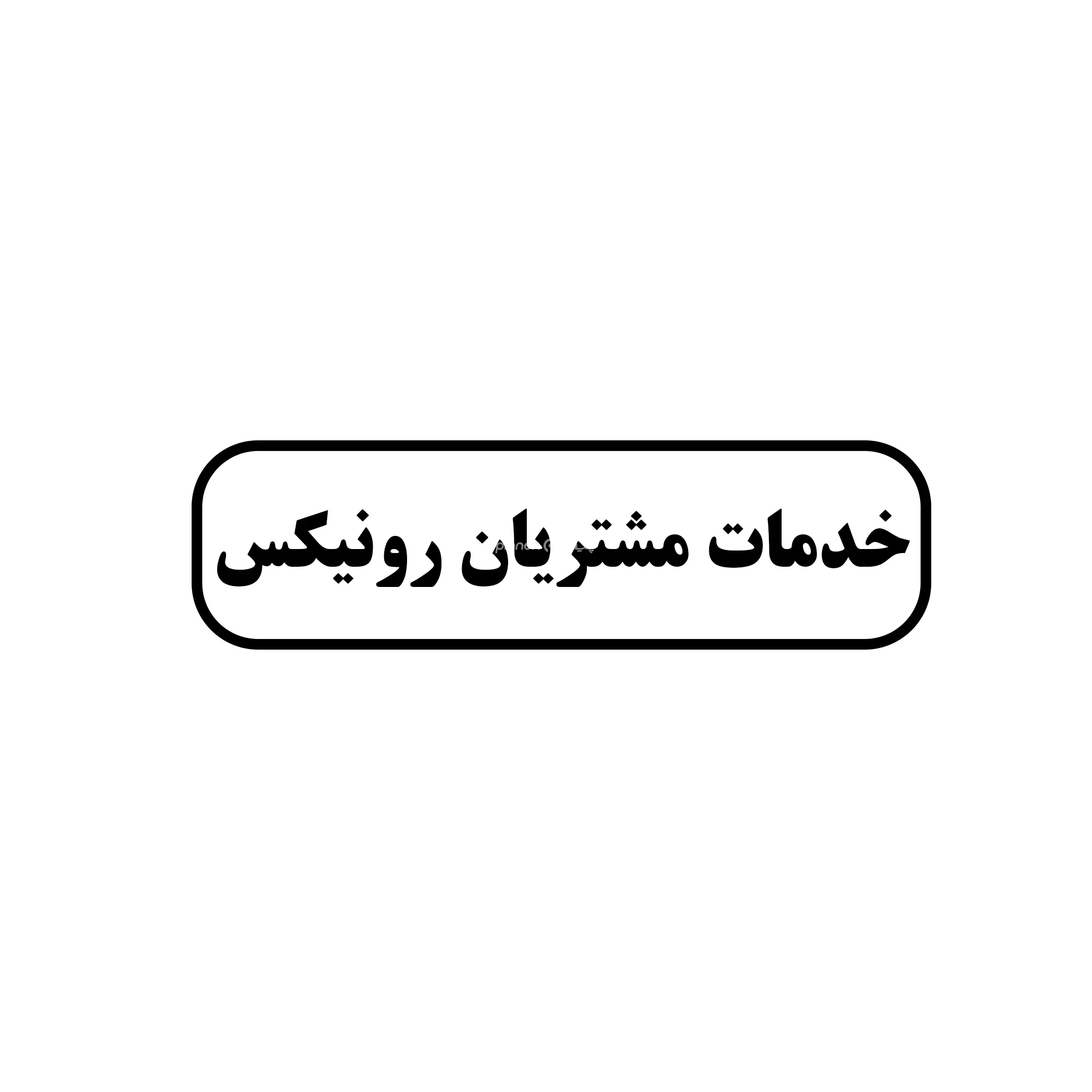 رونیکس 