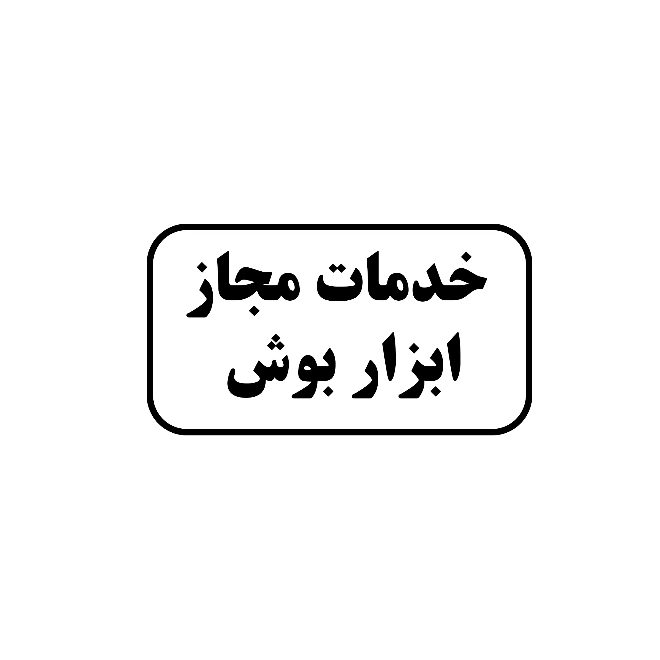خدمات مجاز ابزار بوش