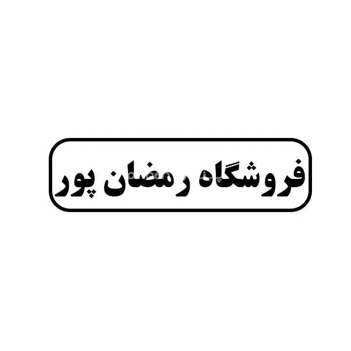 رمضان پور