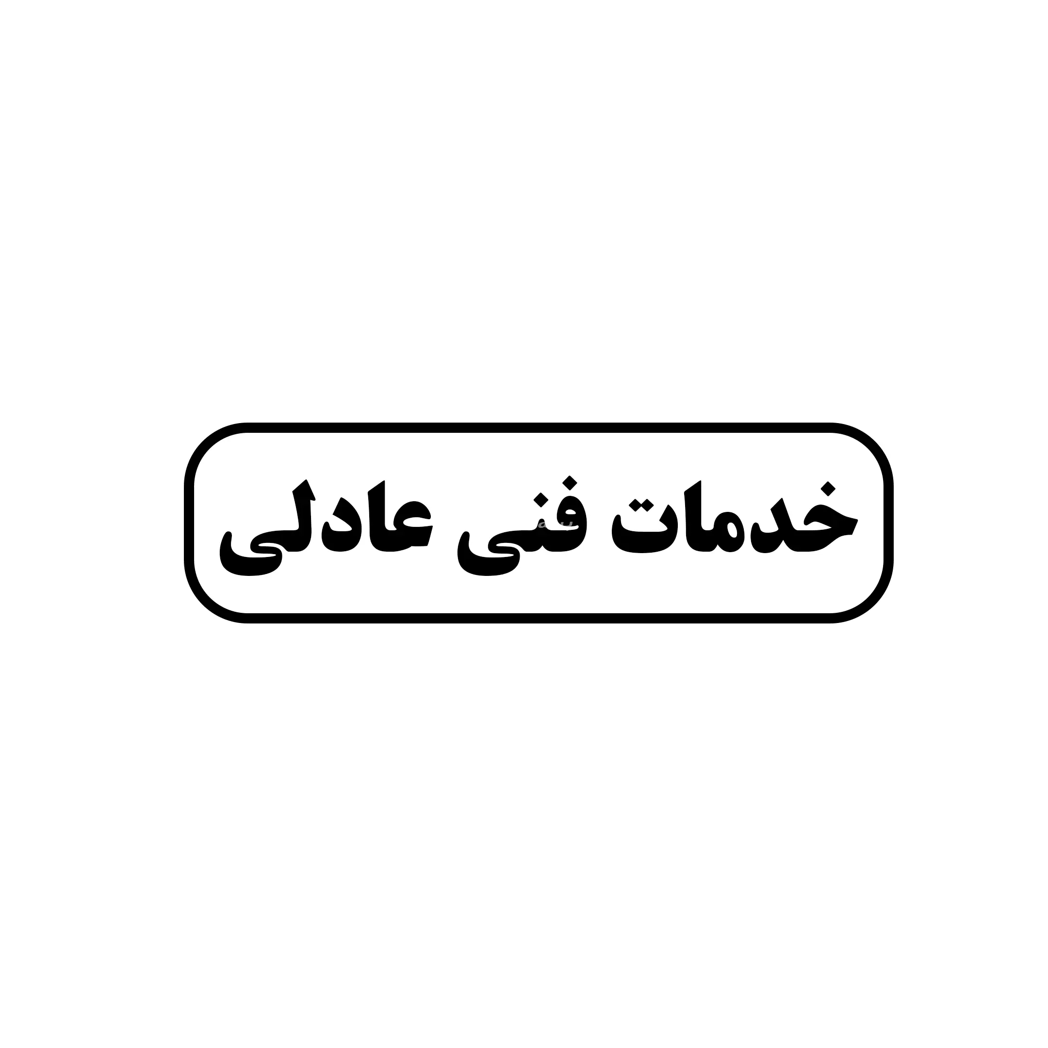 عادلی 