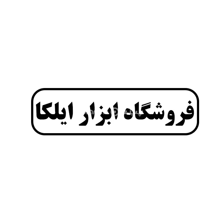 ابزار ایلکا