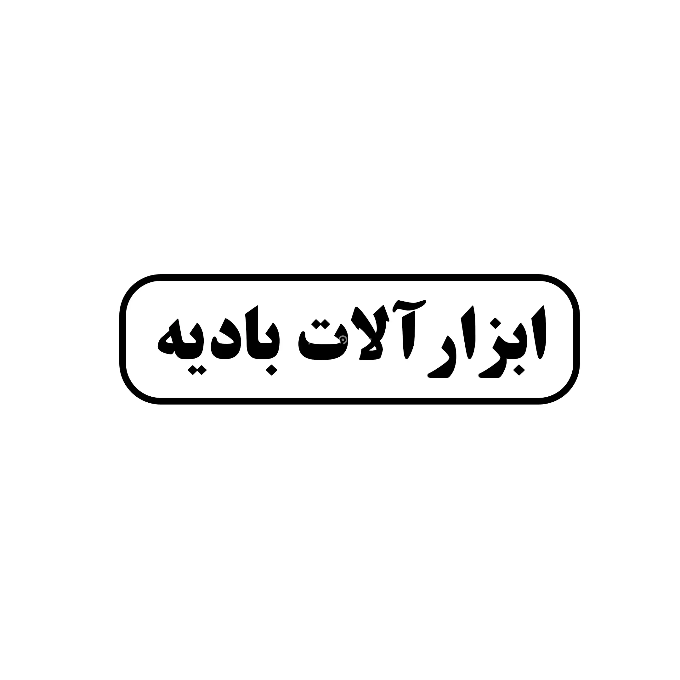 بادیه 