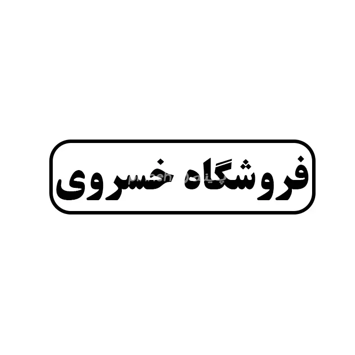 خسروی