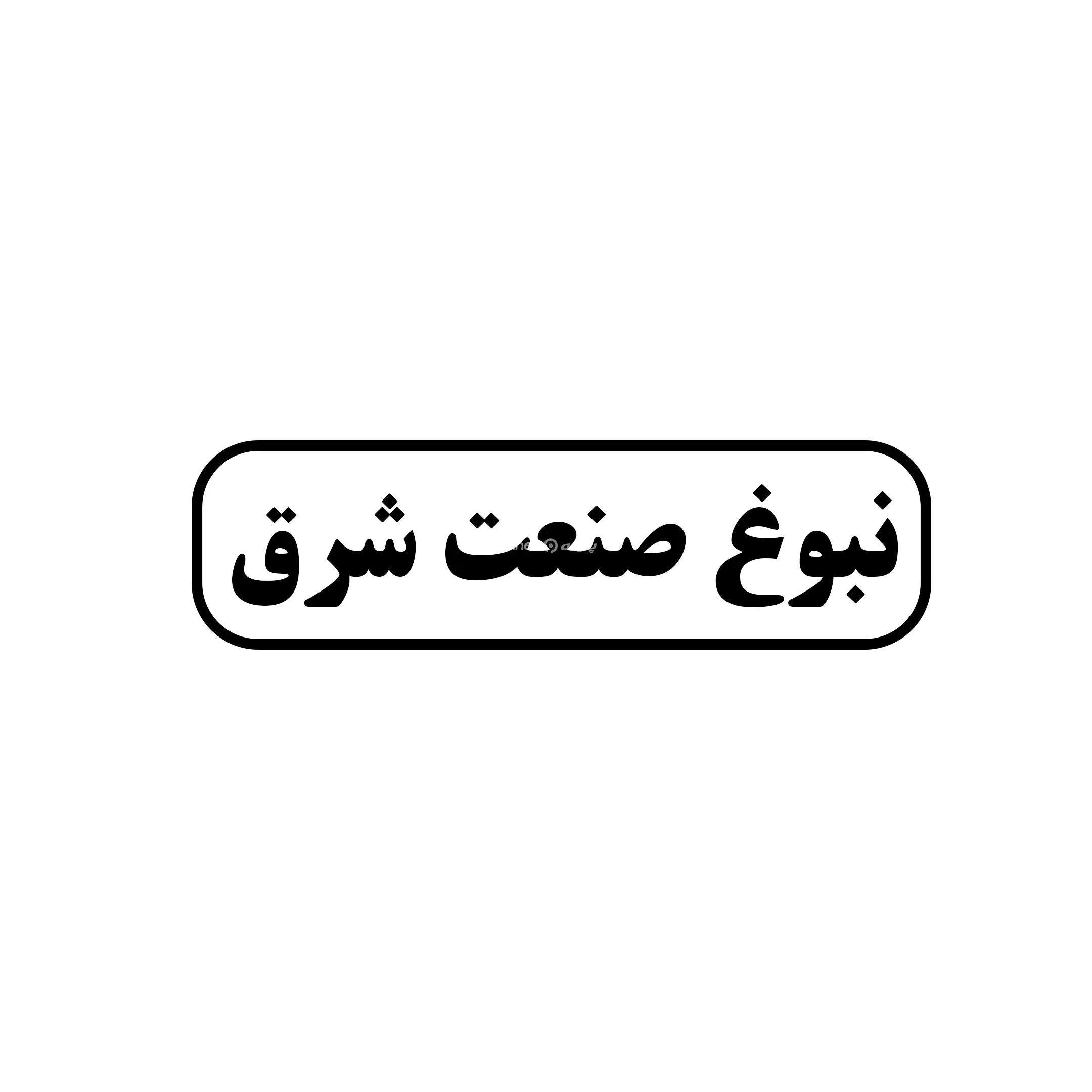 نبوغ صنعت شرق 