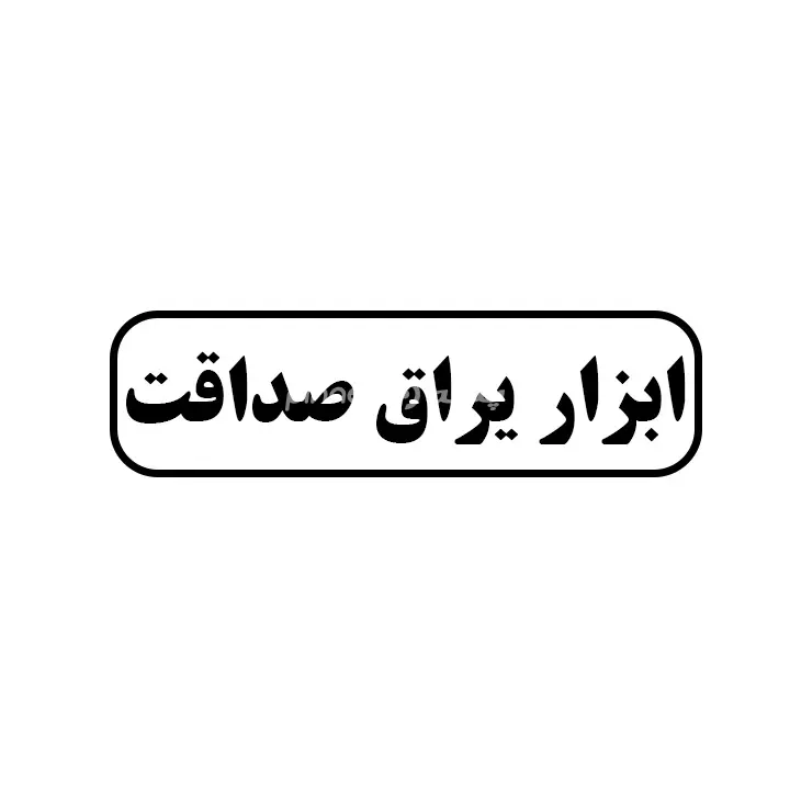 ابزار یراق صداقت