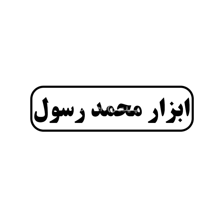 ابزار محمدرسول