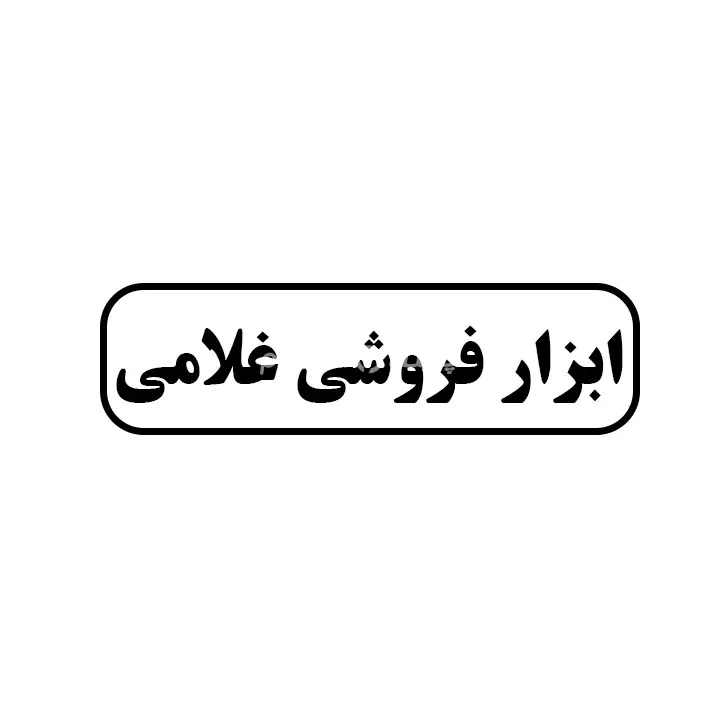ابزارفروشی غلامی