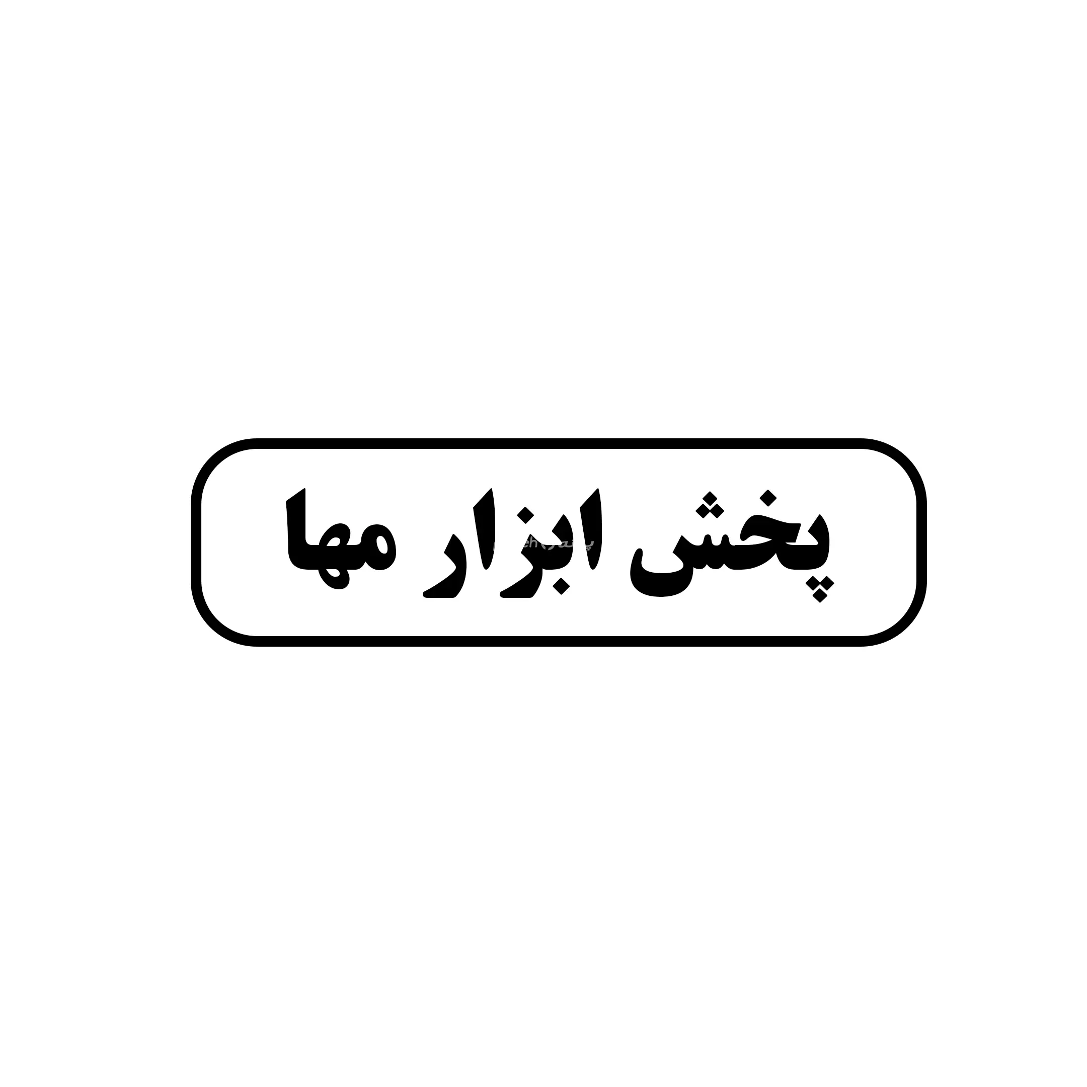 ابزار مها 