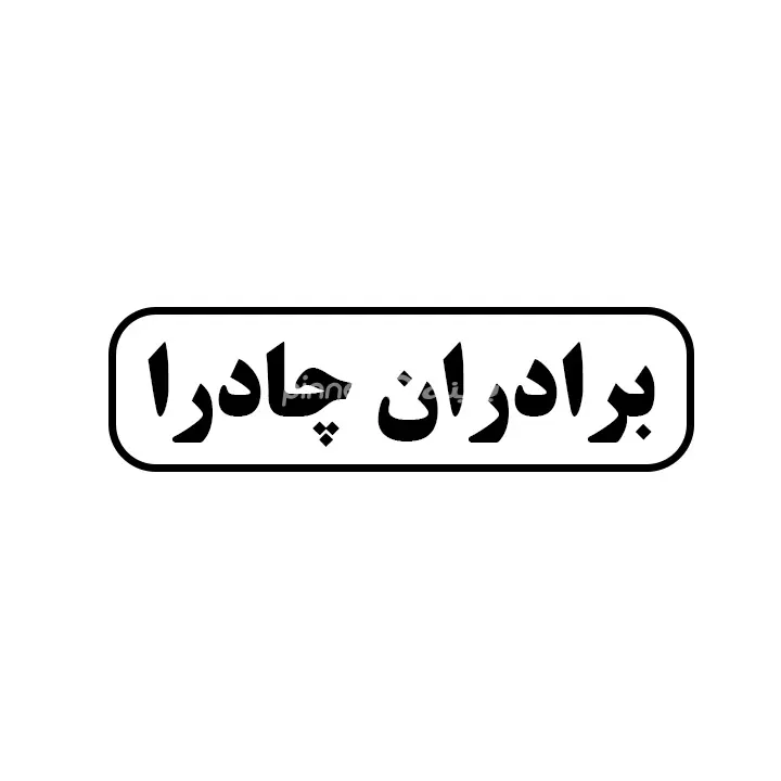 برادران چادرا