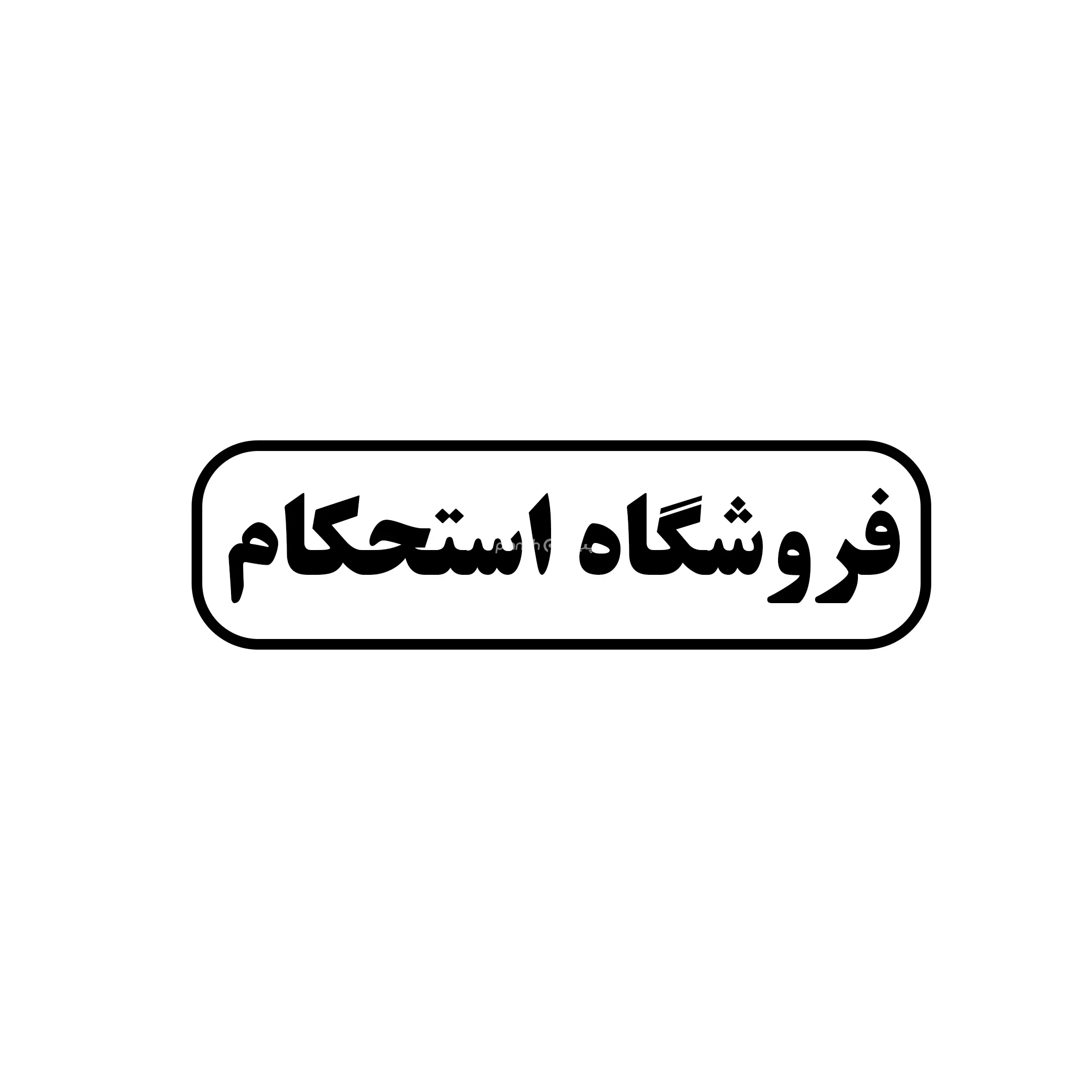استحکام