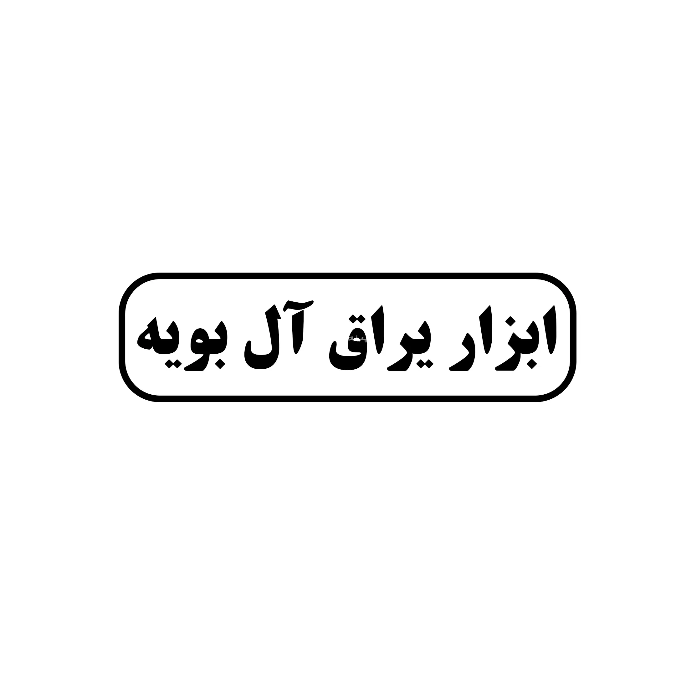 ابزار و یراق آل بویه