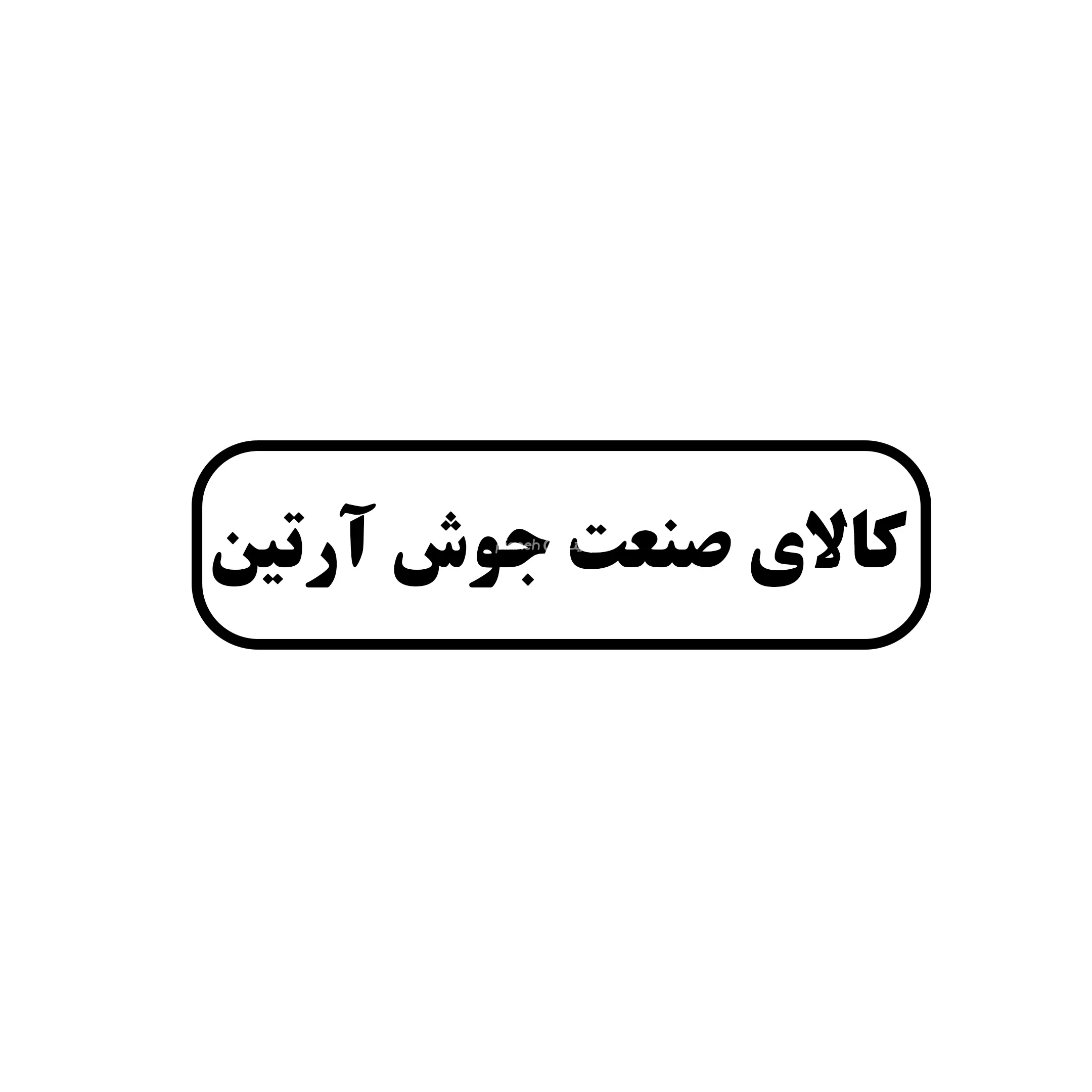 کالای صنعت جوش آرتین 