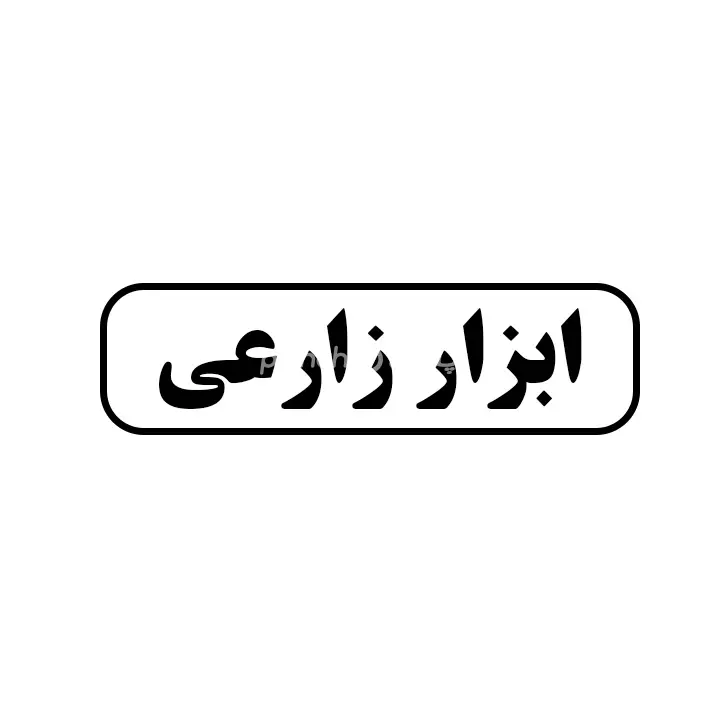 ابزار زارعی