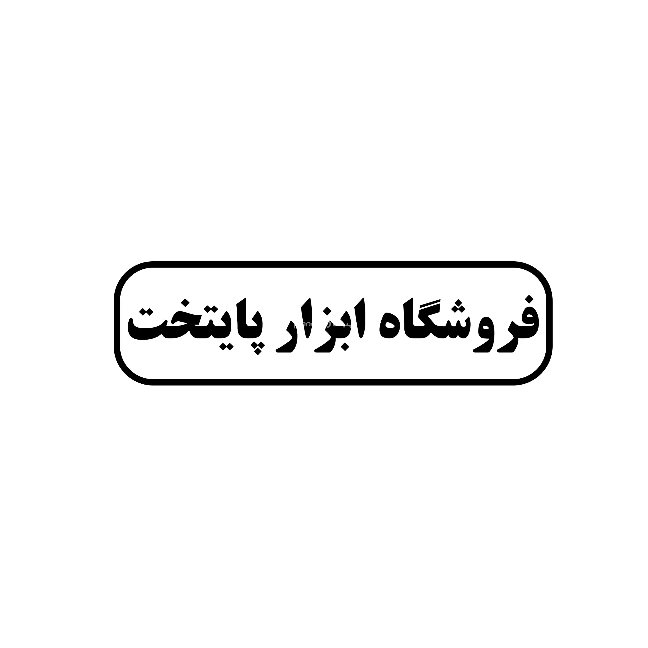 ابزار پایتخت 