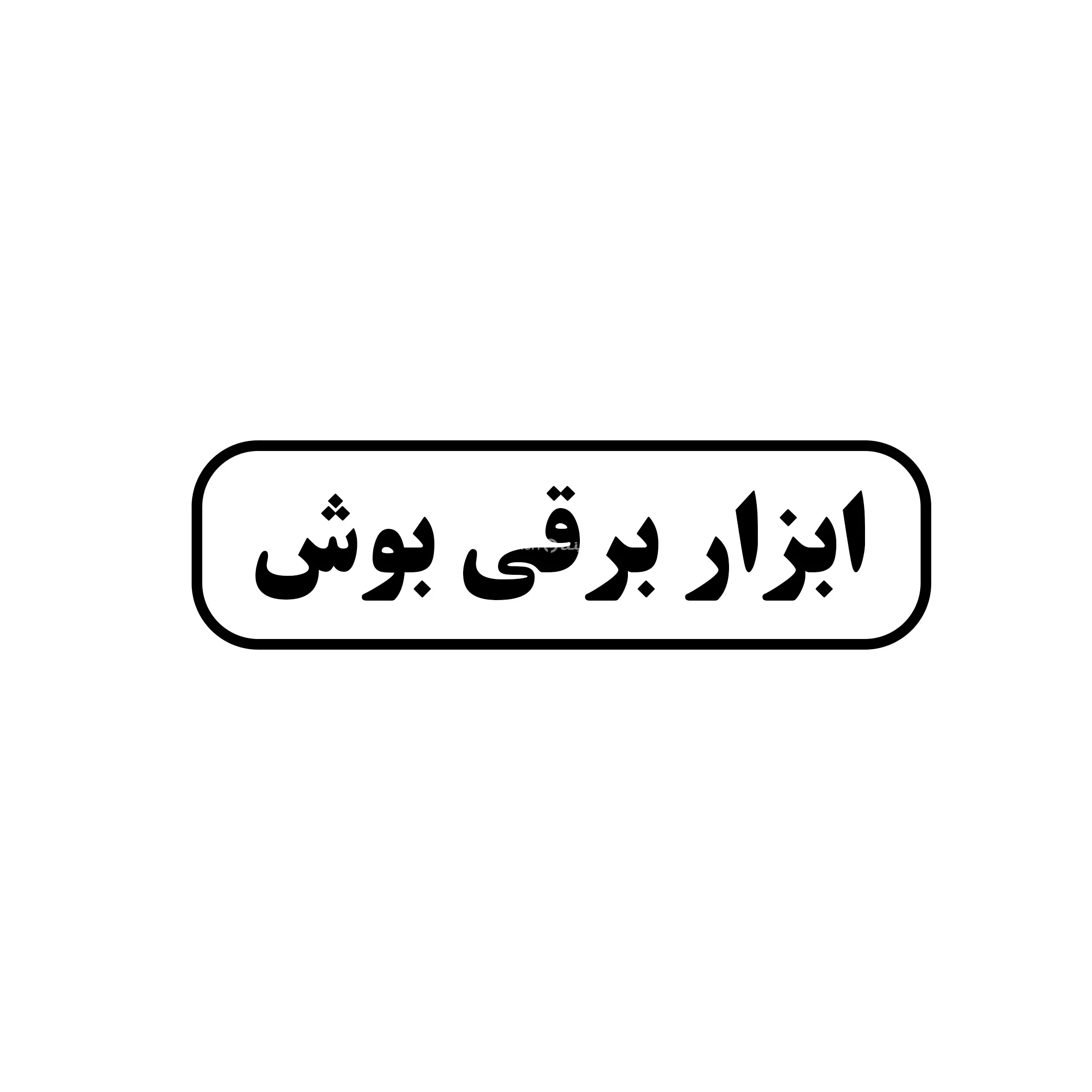 ابزار برقی بوش 