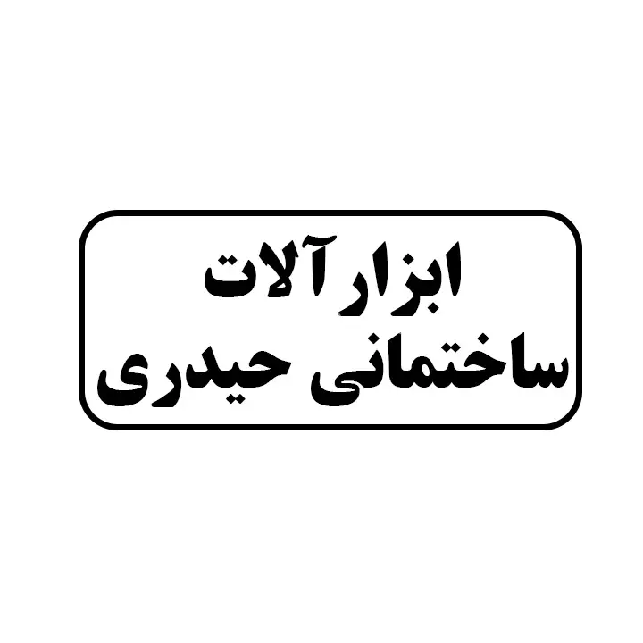 ابزارالات ساختمانی حیدری