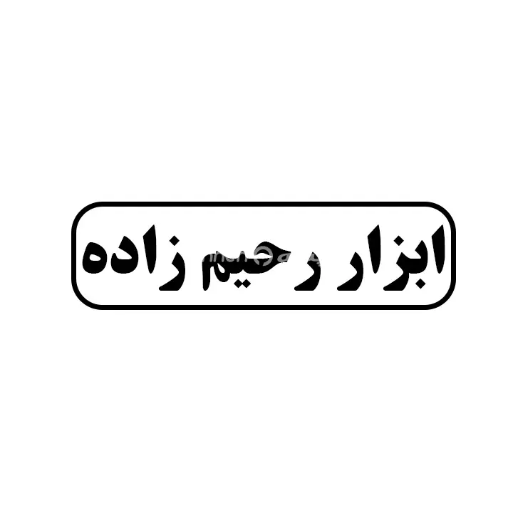 ابزار رحیم زاده