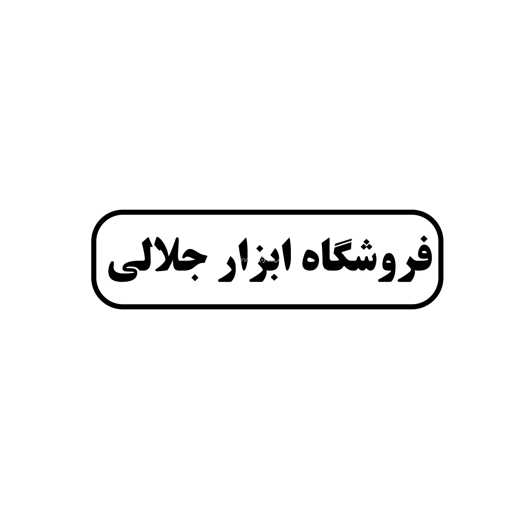 ابزار جلالی 