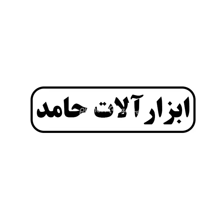 ابزارالات حامد