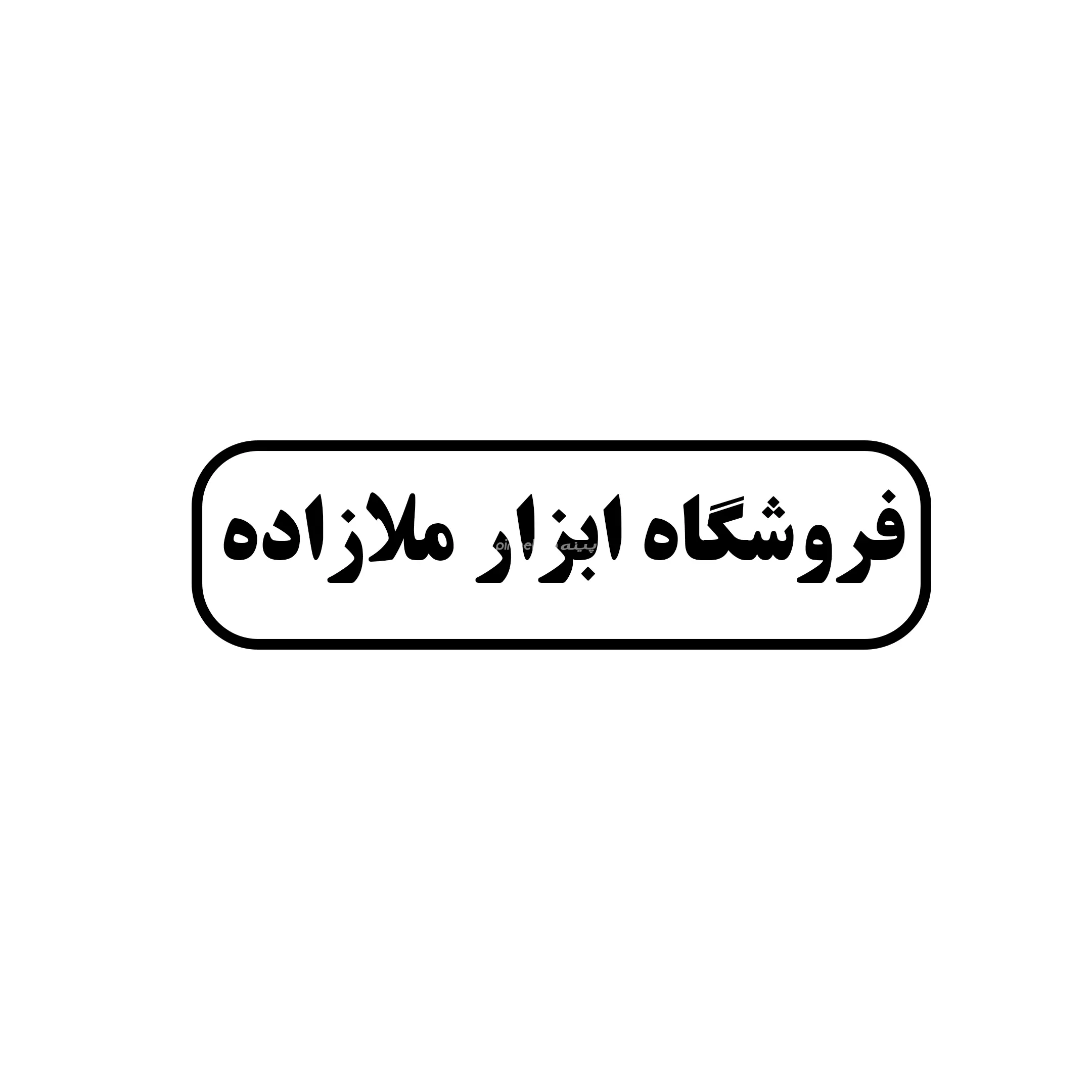 ابزار ملازاده 