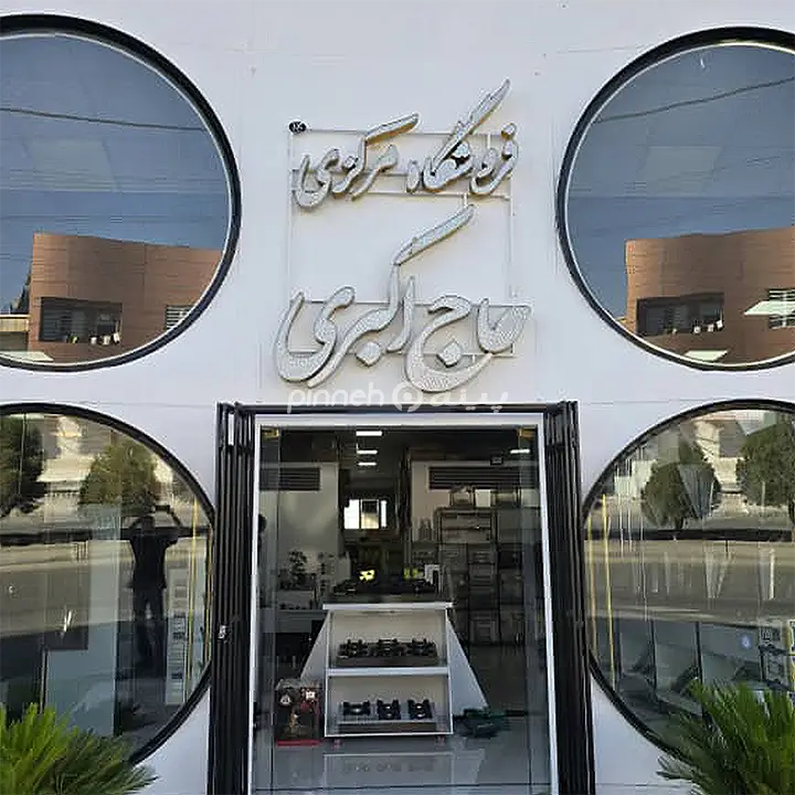 حاج اکبری