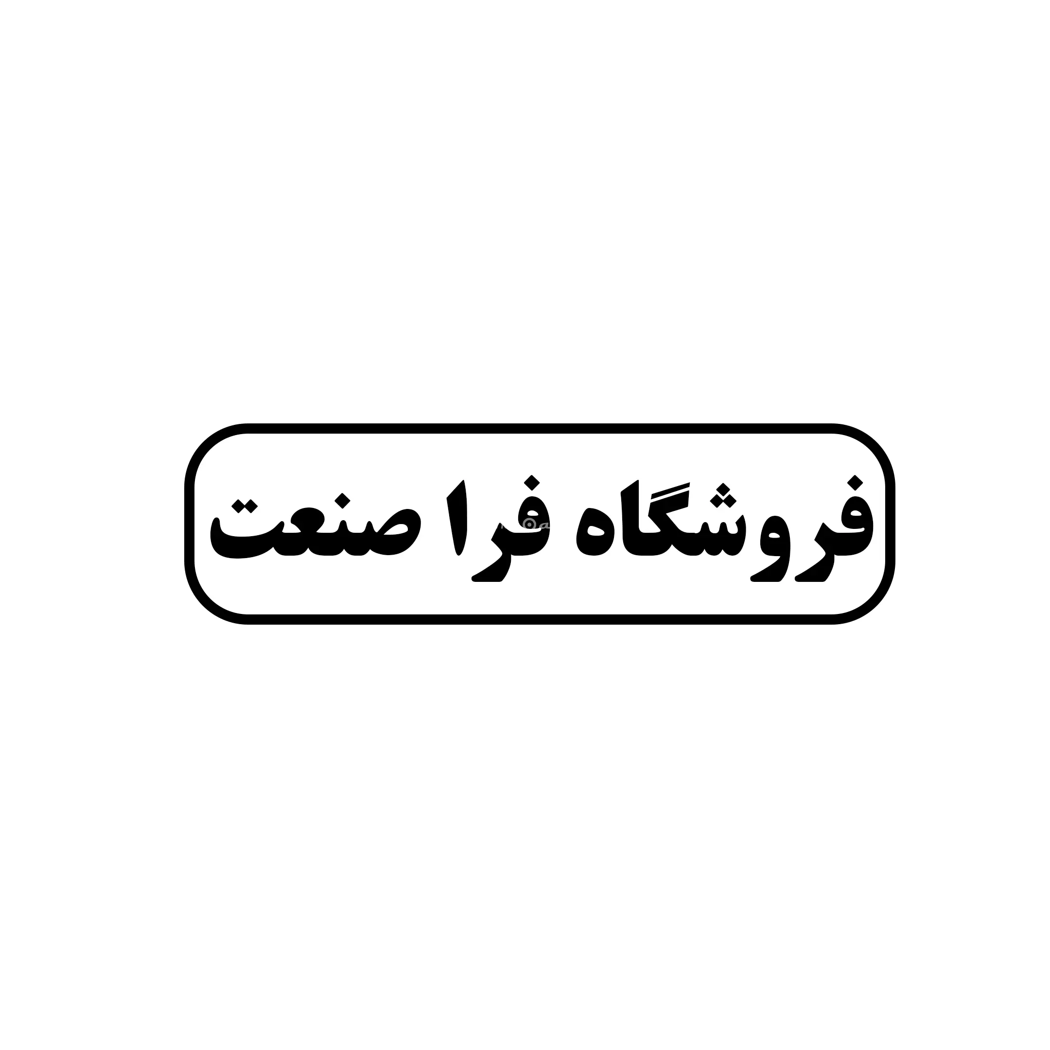 فرا صنعت