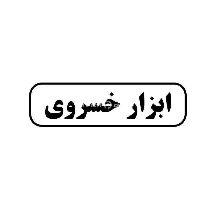 ابزار خسروی
