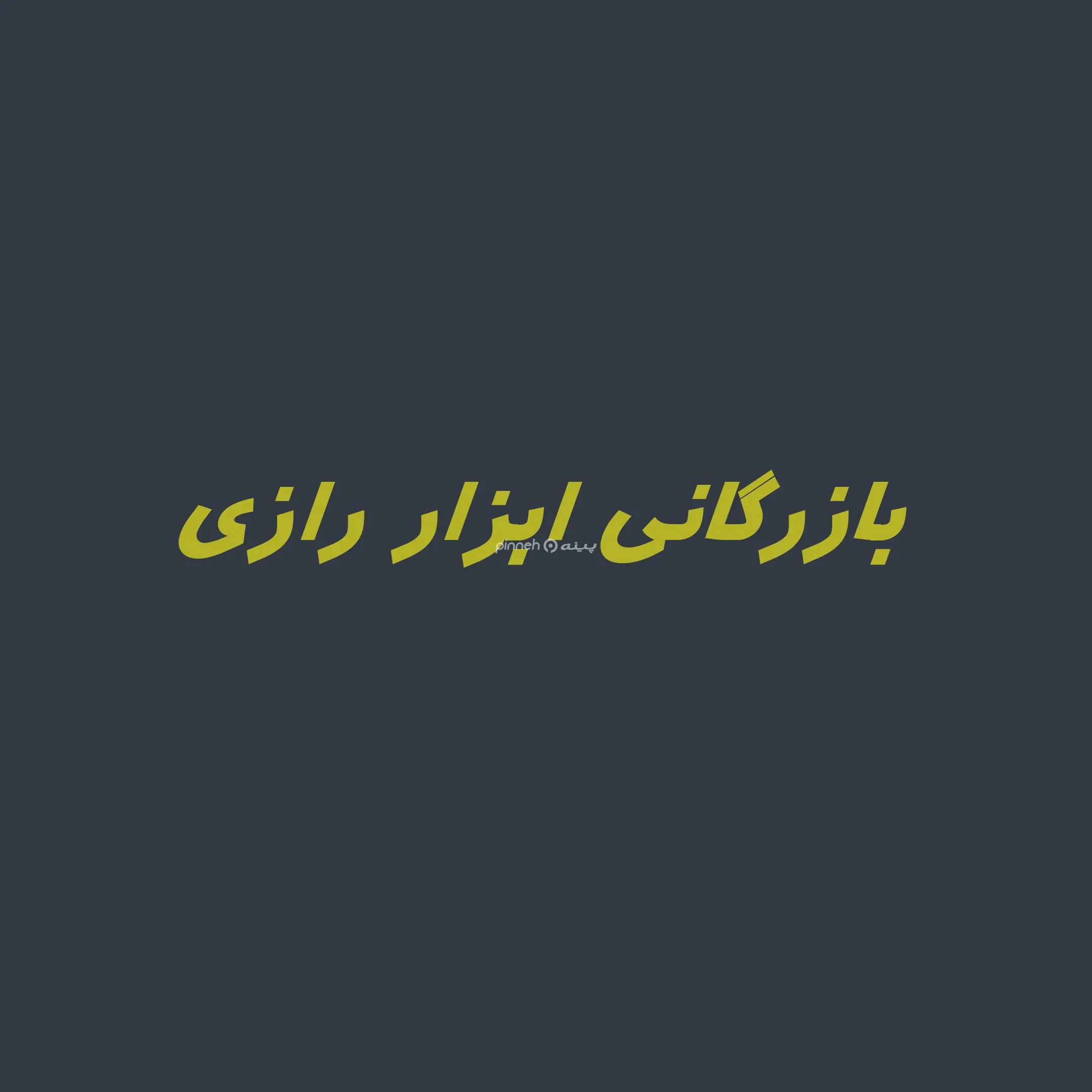 بازرگانی ابزار رازی 