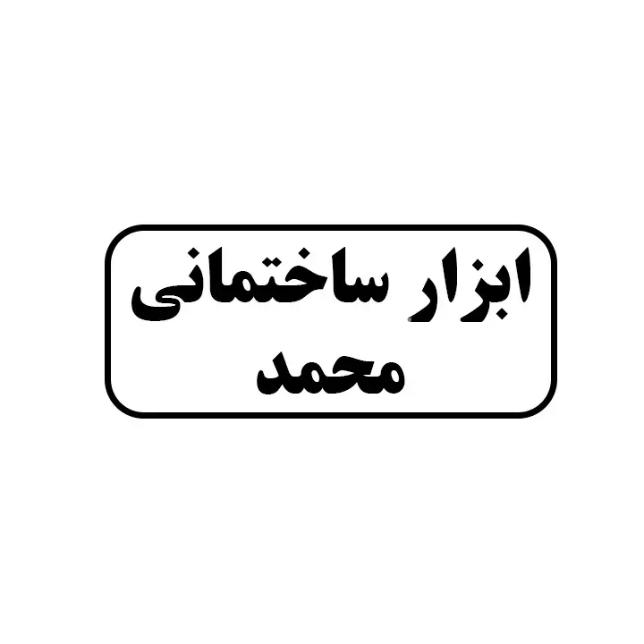 ابزارالات ساختمانی محمد