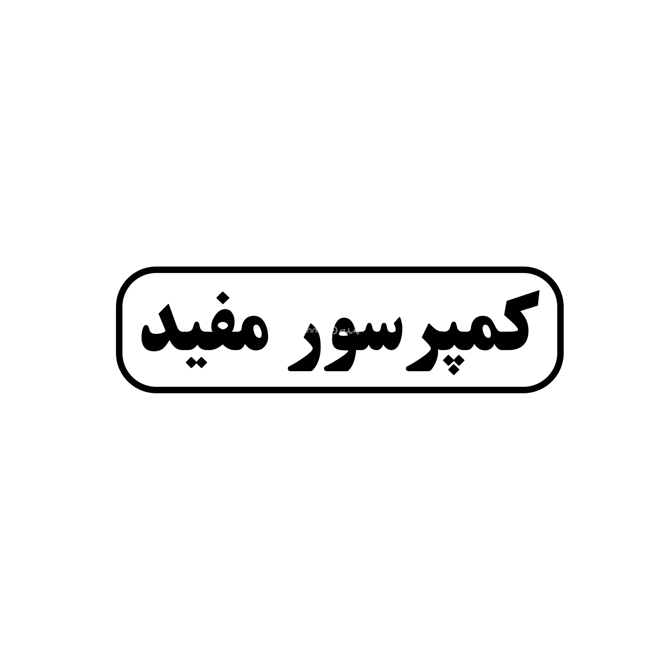 کمپرسور مفید
